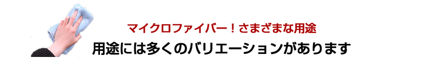 マイクロファイバー用途には多くのバリエーションがあります