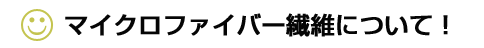 マイクロファイバー繊維について