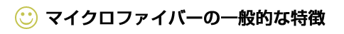マイクロファイバーの一般的な特徴