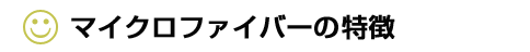 マイクロファイバークロスの特徴