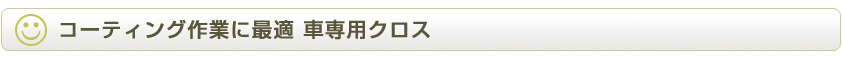 クルマのコーティング作業に最適