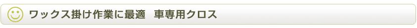 ワックス掛け作業に最適。車専用クロス