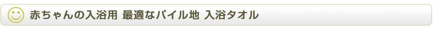 赤ちゃんの入浴用。最適なパイル地 入浴タオル