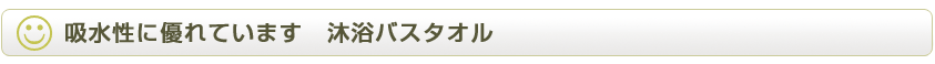 吸水性に優れています 沐浴バスタオル