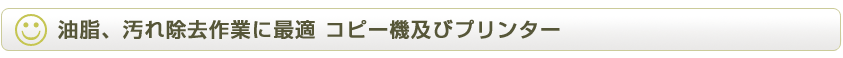 油脂、汚れ除去作業に最適 コピー機及びプリンター
