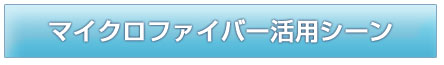 マイクロファイバー活用シーン