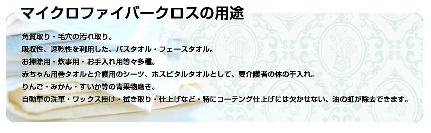 マイクロファイバーのさまざまな用途